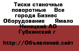 Тиски станочные поворотные. - Все города Бизнес » Оборудование   . Ямало-Ненецкий АО,Губкинский г.